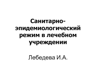 Санитарно-эпидемиологический режим в лечебном учреждении