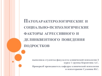 Патохарактерологические и социально-психологические факторы агрессивного и делинквентного поведения подростков