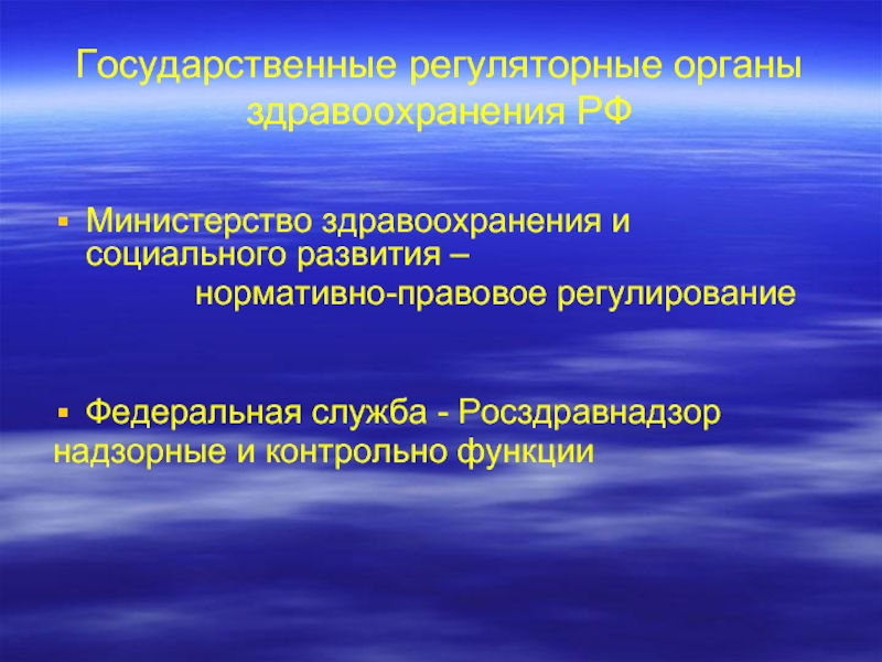 Органы здравоохранения. Регуляторные органы здравоохранения. Правовое регулирование в здравоохранении. Нормативно правовое регулирование здравоохранения.