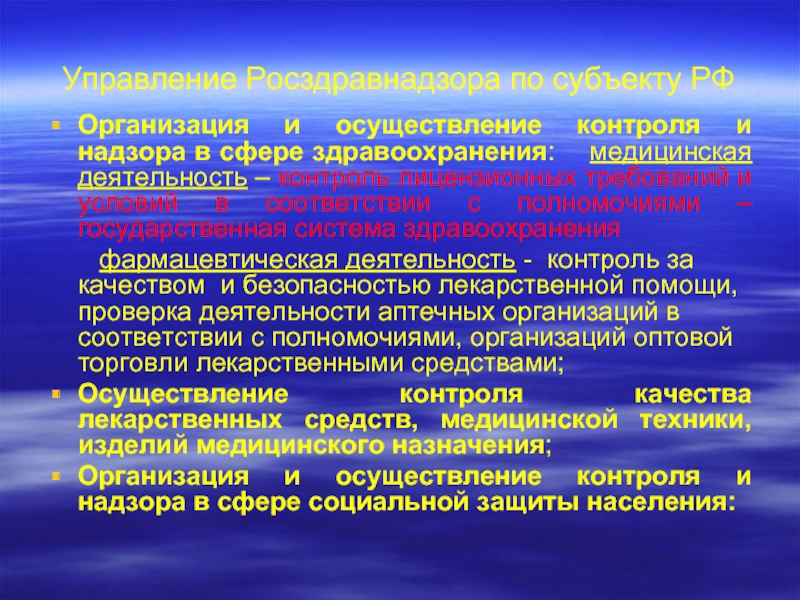 Безопасность медицинской деятельности лекарственная безопасность. Контроль осуществляемый территориальными органами Росздравнадзора. Росздравнадзор контроль и надзор в сфере оказания медицинской помощи. Preventive Medicine roszdravnadzor.