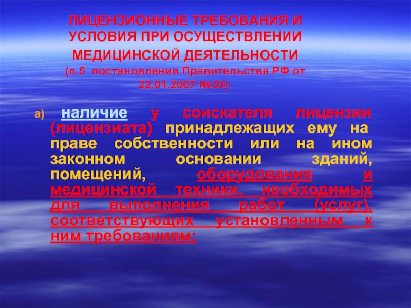 Требование к медицинскому оборудованию. Лицензионные требования к медицинской деятельности. Лицензионное требование при осуществлении медицинской деятельности. Лицензионные требования. Лицензионные требования и условия.