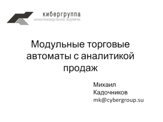 Модульные торговые автоматы с аналитикой продаж