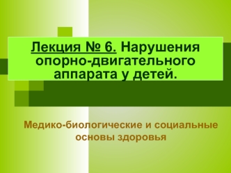 Лекция № 6. Нарушения опорно-двигательного аппарата у детей