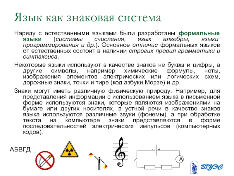 Формальные символы. Язык как знаковая система. Знаки и знаковые системы. Язык как знаковая система. Язык как знаковая система в русском языке. Определение языка как знаковой системы.