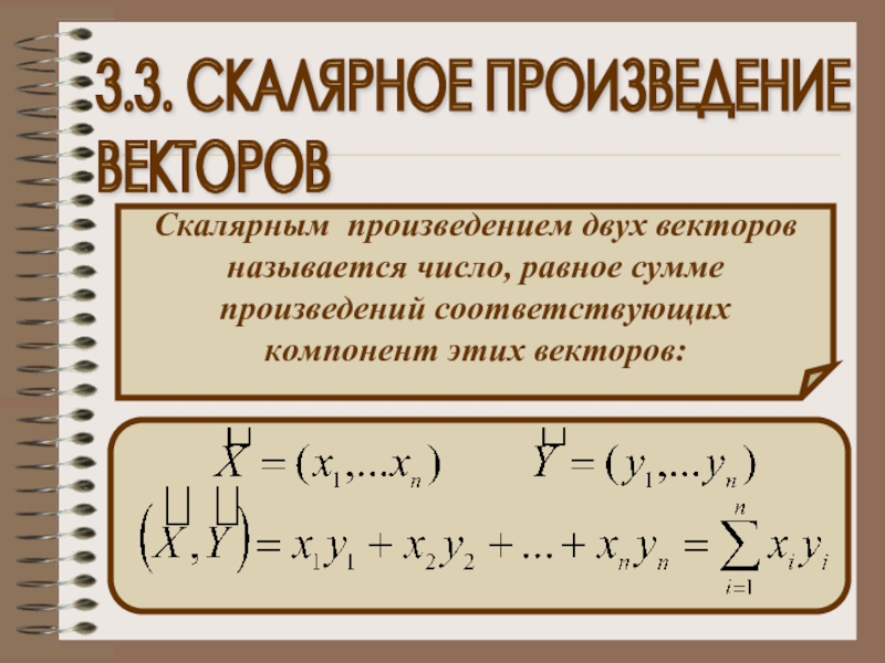 Скалярное произведение 2 формулы. Скалярное произведение. Скалярное произведение двух векторов. Скалярным произведением называется число. Произведение вектора на число.