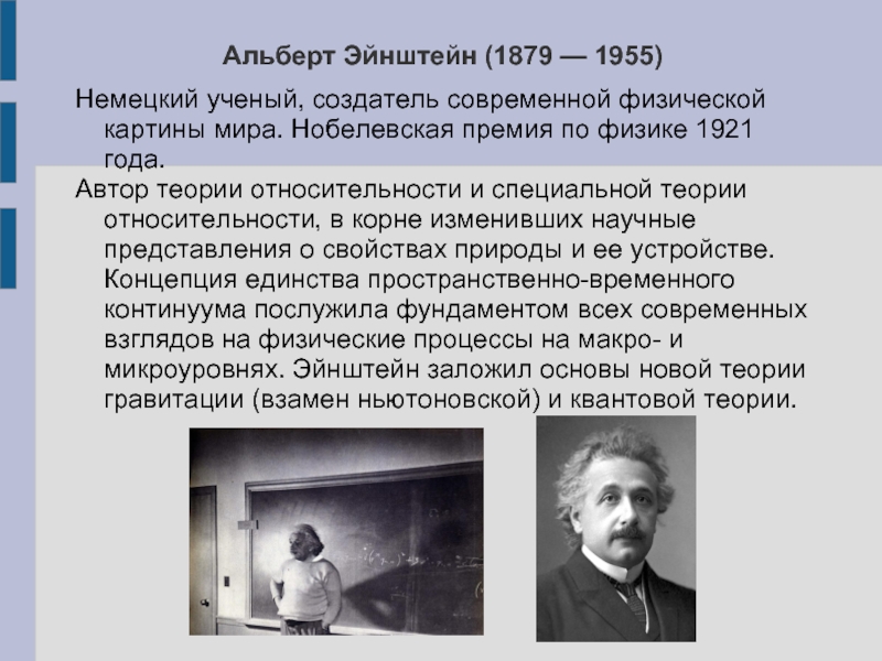 Создатель современной. Альберт Эйнштейн – создатель теории относительности. Альберт Эйнштейн (1879-1955) астрономия. Эйнштейн Нобелевская премия 1921. Нобелевская премия по физике 1921 года Эйнштейн.