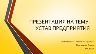 Устав предприятия