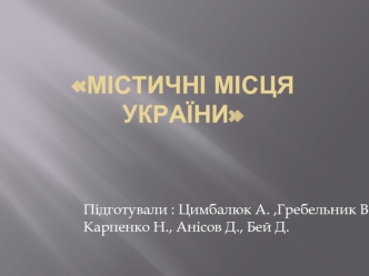 Містичні місця України