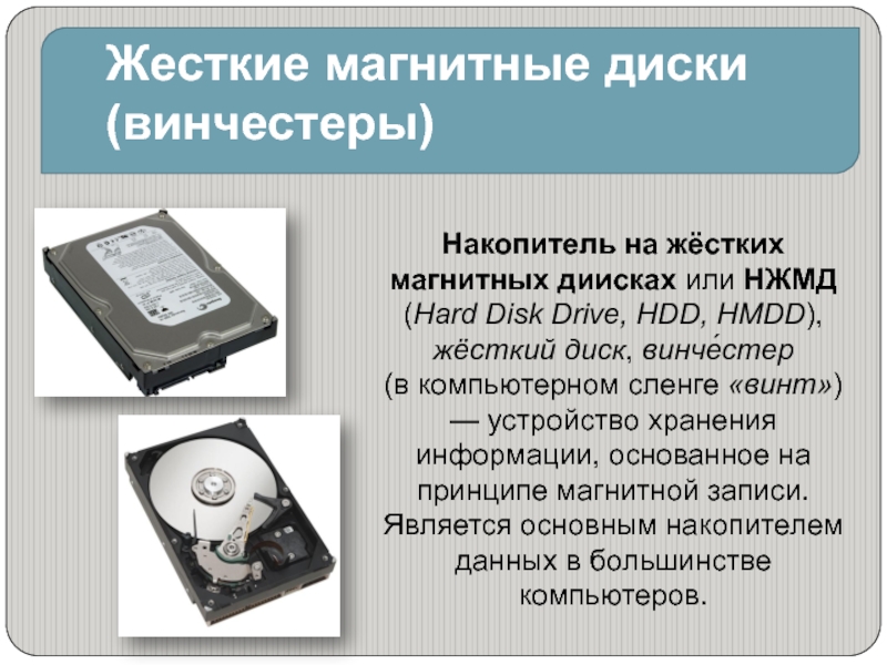 Назначение накопителя на жёстком диске НЖМД HDD. Характеристики жесткого магнитного диска НЖМД. Жесткий магнитный диск характеристики. Жесткий магнитный диск 1973 года Винчестер.