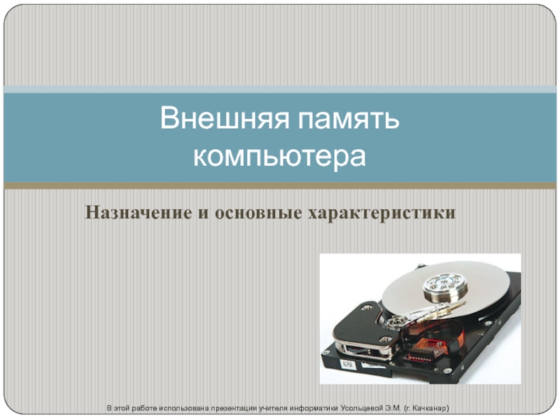 Внешний предназначен для. Назначение внешней памяти. Основное Назначение внешней памяти. Внешняя память Назначение и основные характеристики. Память ПК внешняя Назначение.