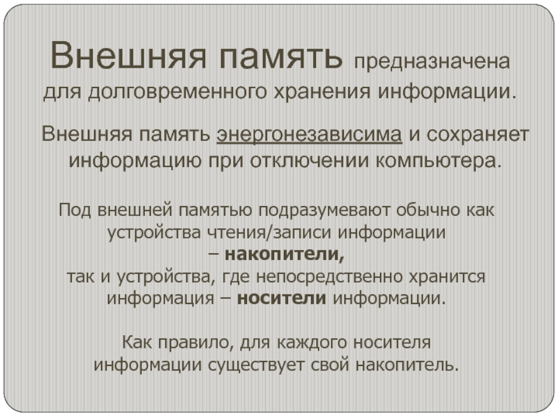 Внешняя информация. Внешняя память предназначена для. Характеристики внешней памяти. Внешняя память предназначена для временного хранения.