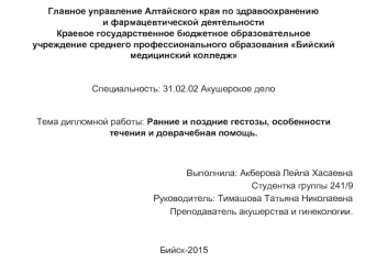 Ранние и поздние гестозы, особенности течения и доврачебная помощь