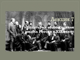 Лекция 7. Культура и общественная мысль России в XIX веке