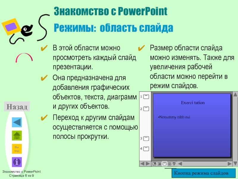 Знакомство с powerpoint презентация