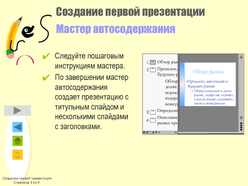 Создание презентации с помощью мастера автосодержания