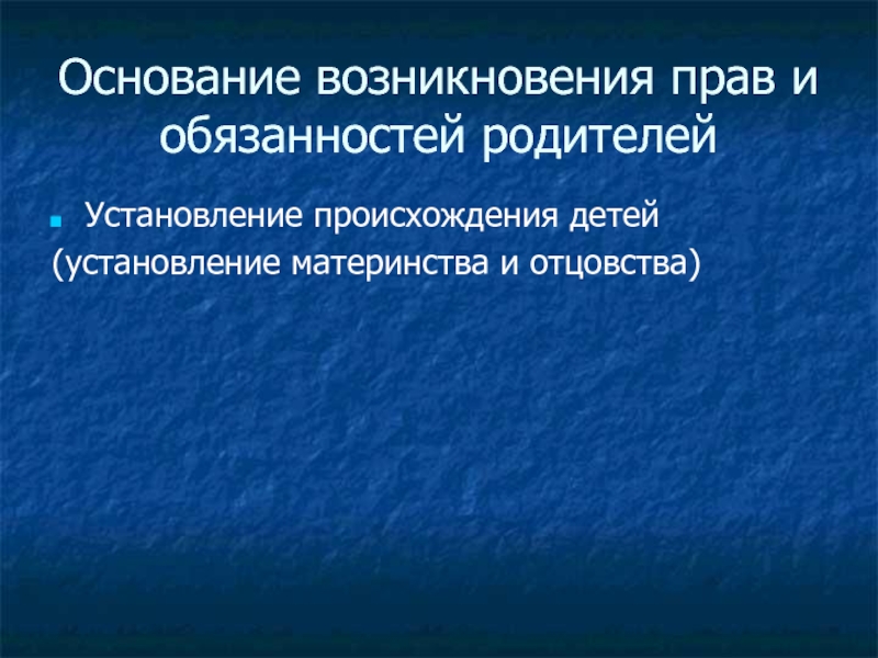 Установление происхождения детей семейное право презентация