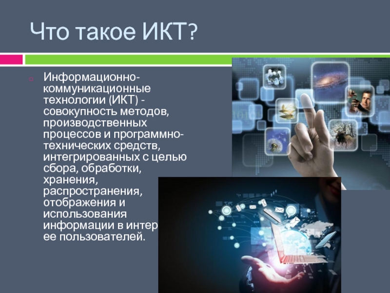 Информационные и коммуникационные технологии