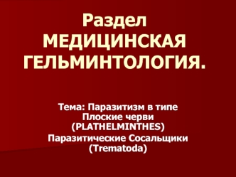 Паразитические Сосальщики