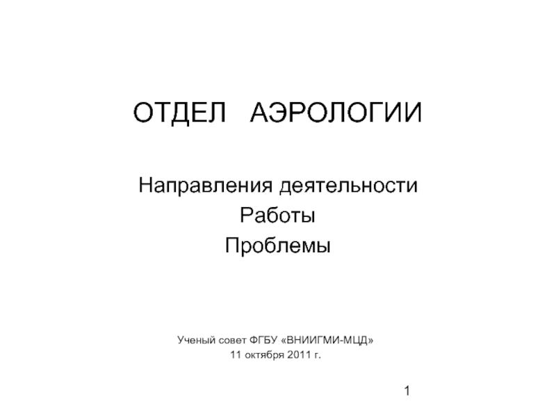 Югов презентация 3 класс. Аэрология.