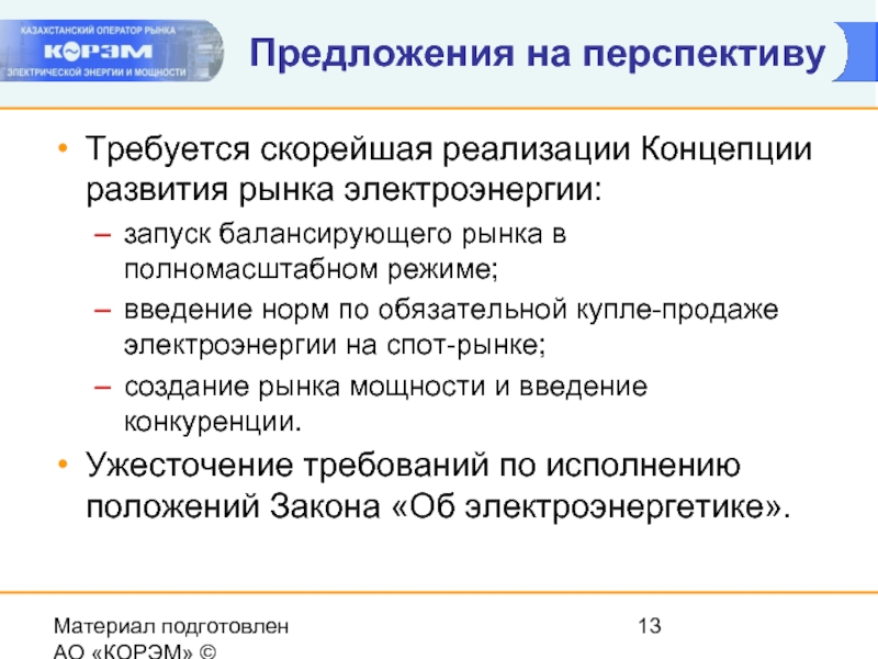 Исполнение положений. Предложение на рынке электроэнергии. Цели создания балансирующего рынка. Эффект балансирующего рынка.