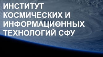 Институт космических и информационных технологий СФУ