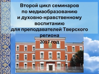 Второй цикл семинаров по медиаобразованию и духовно-нравственному воспитанию для преподавателей Тверского региона