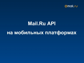 Mail.Ru API на мобильных платформах