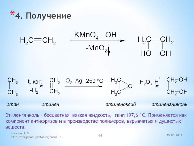 Этан получение. C2h4 этиленгликоль. С2н4 этиленгликоль. Этиленгликоль из этилена. Как получить этиленгликоль из этена.