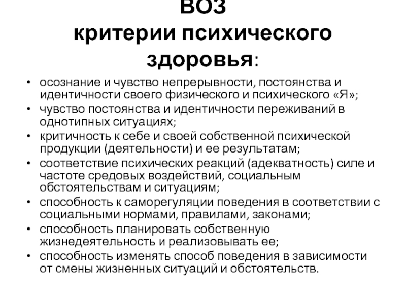 Критерии психического. Критерии психического здоровья. Критерии психического и социального здоровья. Критерии психики. Критерии психического отражения.