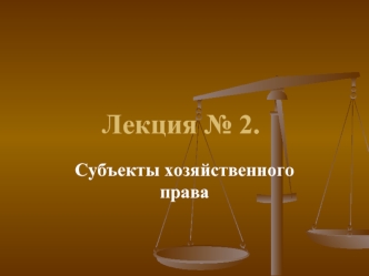 Субъекты хозяйственного права. (Лекция 2)