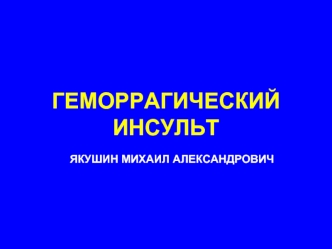 Геморрагический инсульт