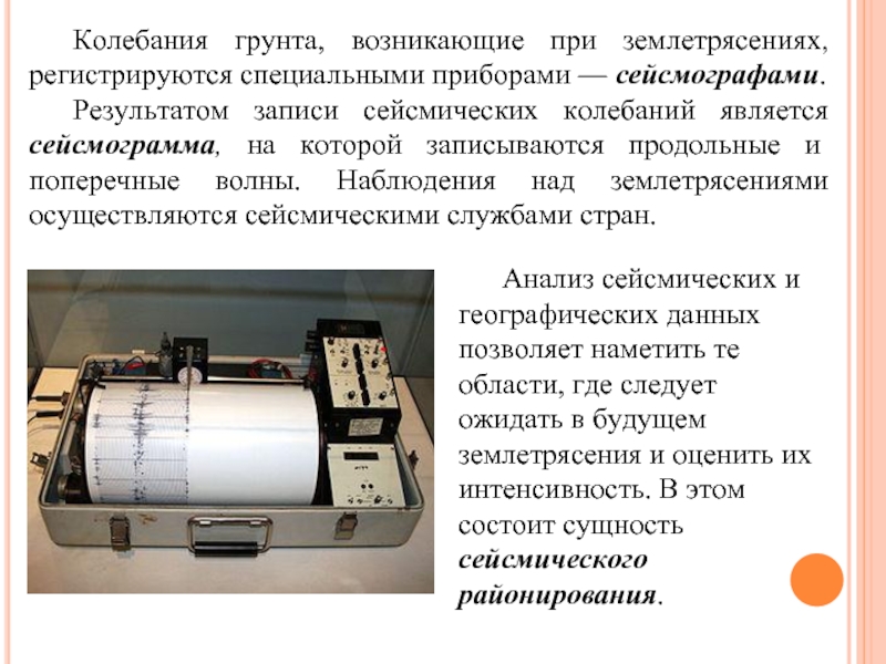 Физика землетрясений и регистрирующая их аппаратура проект