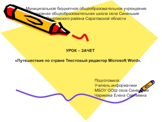 УРОК – ЗАЧЕТ

Путешествие по стране Текстовый редактор Microsoft Word.