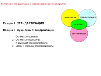 Сущность стандартизации. Сертификация