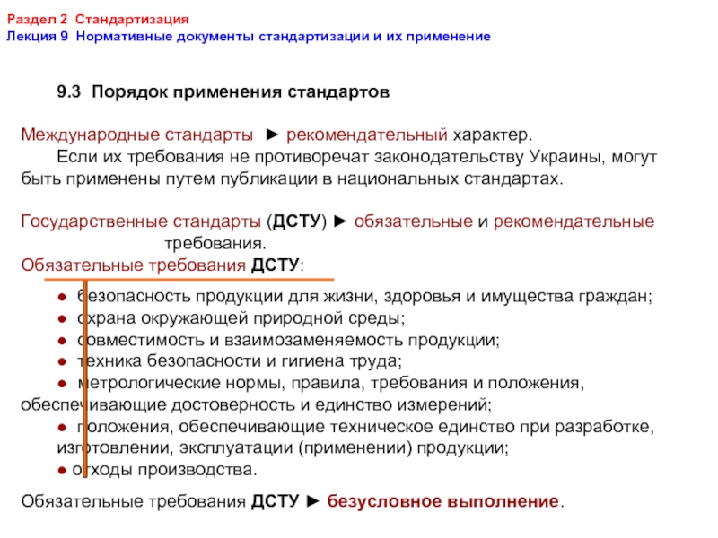 Применение нормативных документов и характер их требований презентация