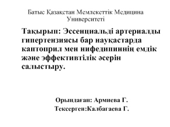 Эссенциальді артериалды гипертензиясы бар науқастарда каптоприл мен нифедипиннің емдік және эффективтілік әсерін салыстыру