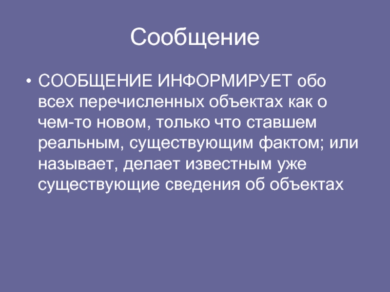 Информирующее сообщение