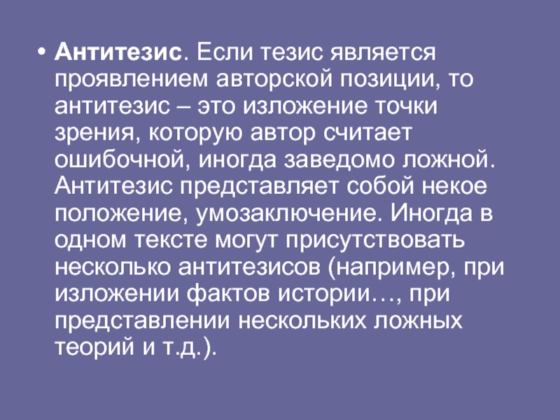 Точка зрения изложение. Антитезис. Изложения точки зрения. Тезис и антитезис речи. Антитезис изучения истории\.