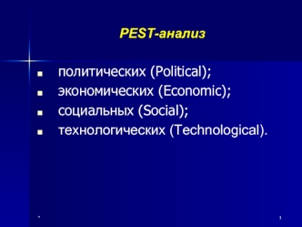 PEST-анализ деятельности ОАО Птицефабрика Рефтинская