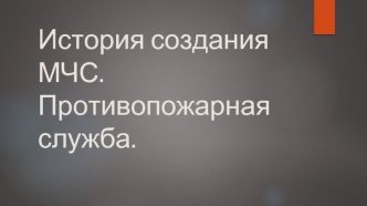 История создания МЧС. Противопожарная служба