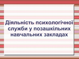 Діяльність психологічної служби у позашкільних навчальних закладах