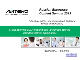 Russian Enterprise Content Summit 2013