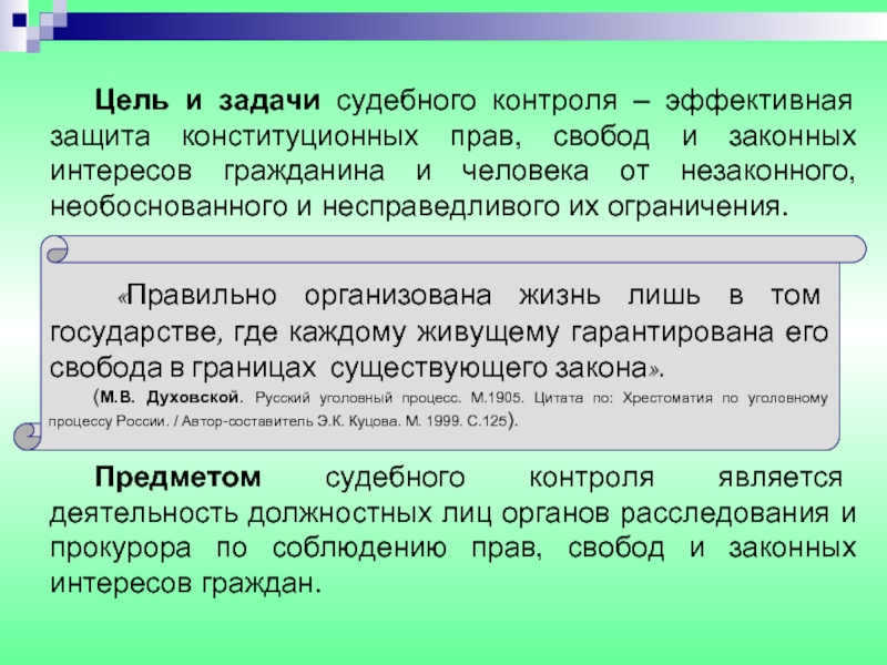 Судебные задачи. Задачи судебного контроля. Цели судебного контроля. Цель конституционного судебного контроля. Защита личности от незаконного и необоснованног.