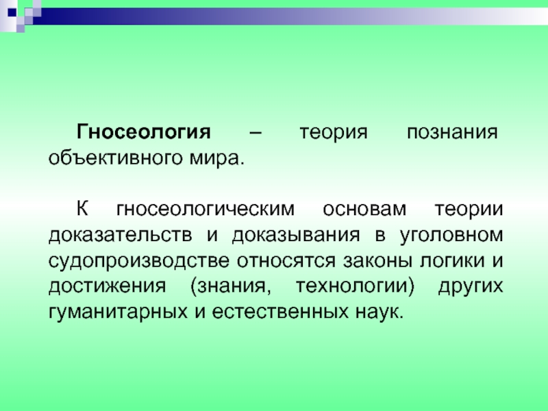 Объективное познание. Теория доказательств в уголовном процессе. Доказательственные теории в уголовном процессе. Теории познания и доказывание в уголовном процессе. Теория доказывания это.