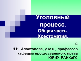 Понятие и назначение российского уголовного процесса