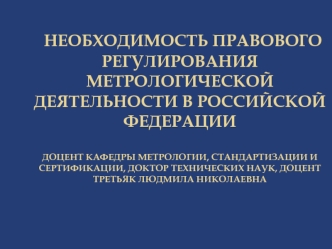 Необходимость правового регулирования метрологической деятельности в Российской Федерации