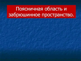 Поясничная область и забрюшинное пространство