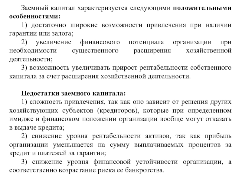 Рентабельность заемного капитала характеризует. Заемный капитал характеризуется следующими недостатками. Раздел один капитал характеризует.