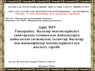 Балалар мекемелеріндегі санитарлық-техникалық жабдықтарға қойылатын гигиеналық талаптар. (Дәріс 19)