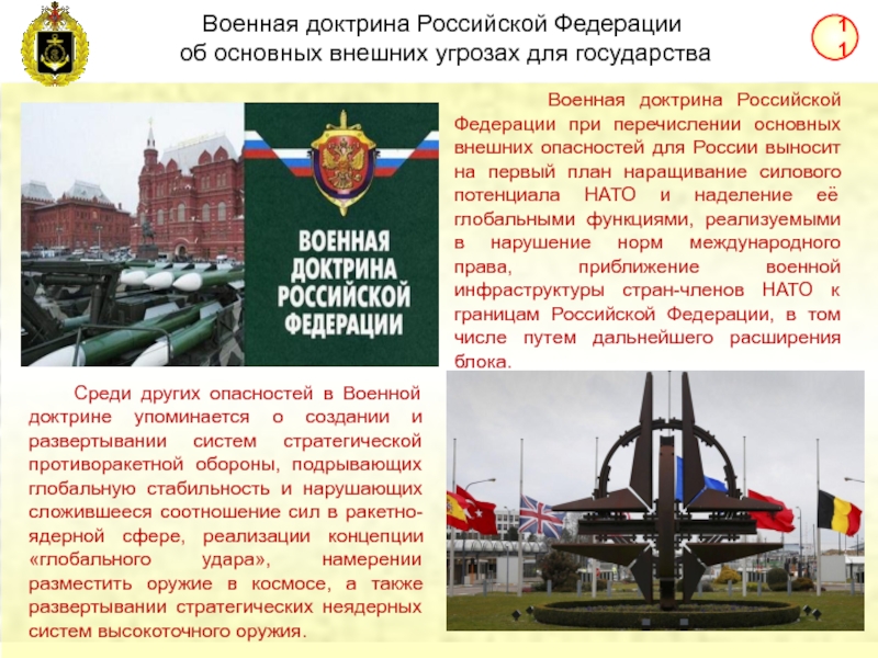 Утверждение военной доктрины субъект государственной власти